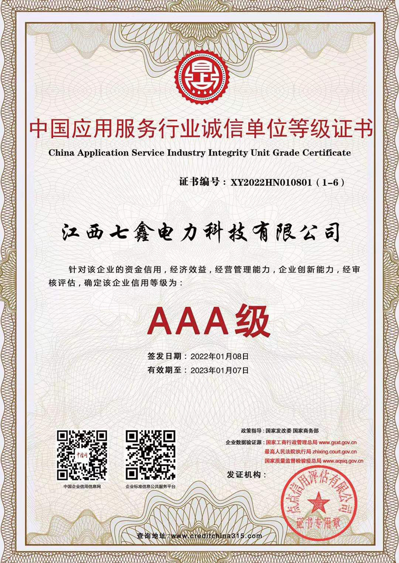 中国应用服务行业AAA级诚信单位